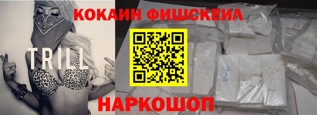КОКАИН FishScale Ачинск