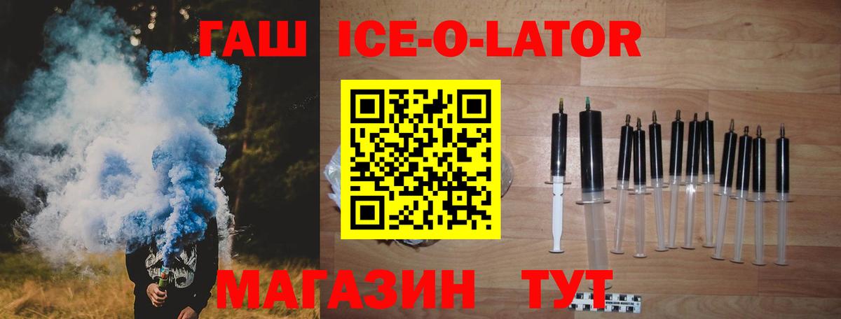 Ачинск  ГАШ  Вход с VPN  ГАШИШ ice o lator 