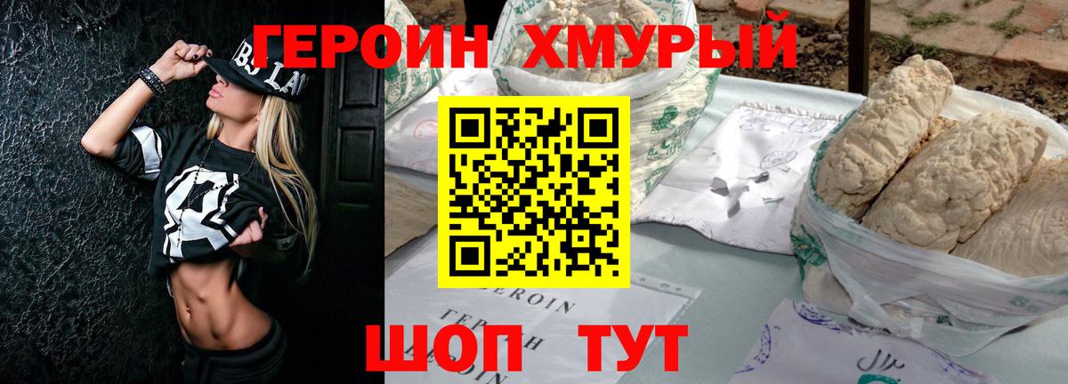 ГЕРОИН хмурый Ачинск